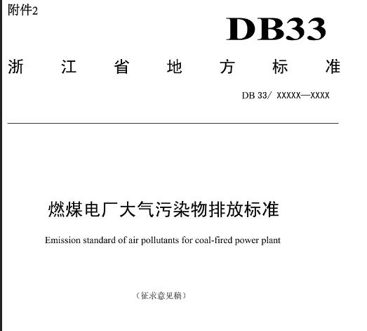 浙江省《燃煤电厂大气污染物排放标准DB33》